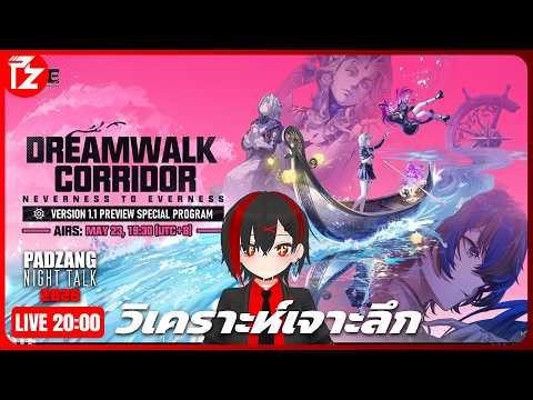 [LIVE] วิเคราะห์เจาะลึก NTE Update 1.1 Showcase | Padzang Night Talk 2026