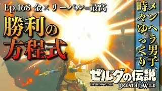 【DLC 英傑たちの詩】奥の手キングラジークの倒し方！ケーベ・タワの祠を攻略！英傑ウルボザの詩 -Part168- 【ゼルダの伝説BotW実況】【ブレスオブザワイルド 実況プレイ】