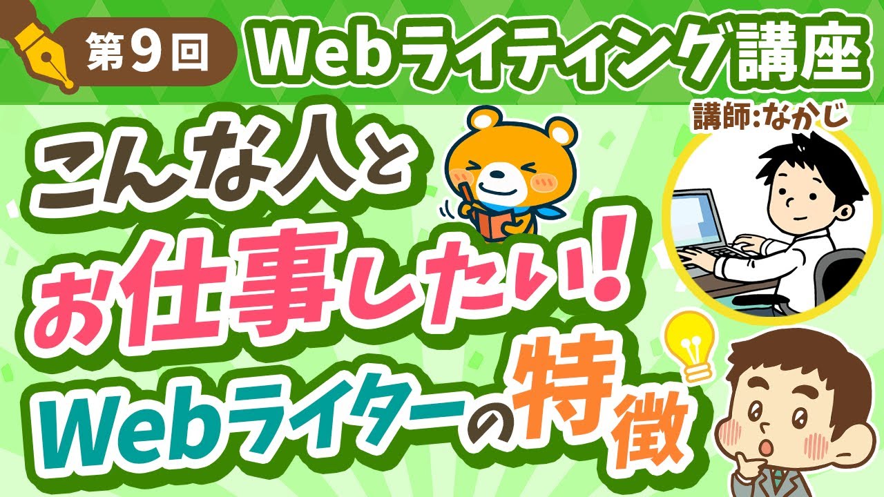 【第9回】一緒に仕事をしたいWebライターの特徴【Webライティング講座】