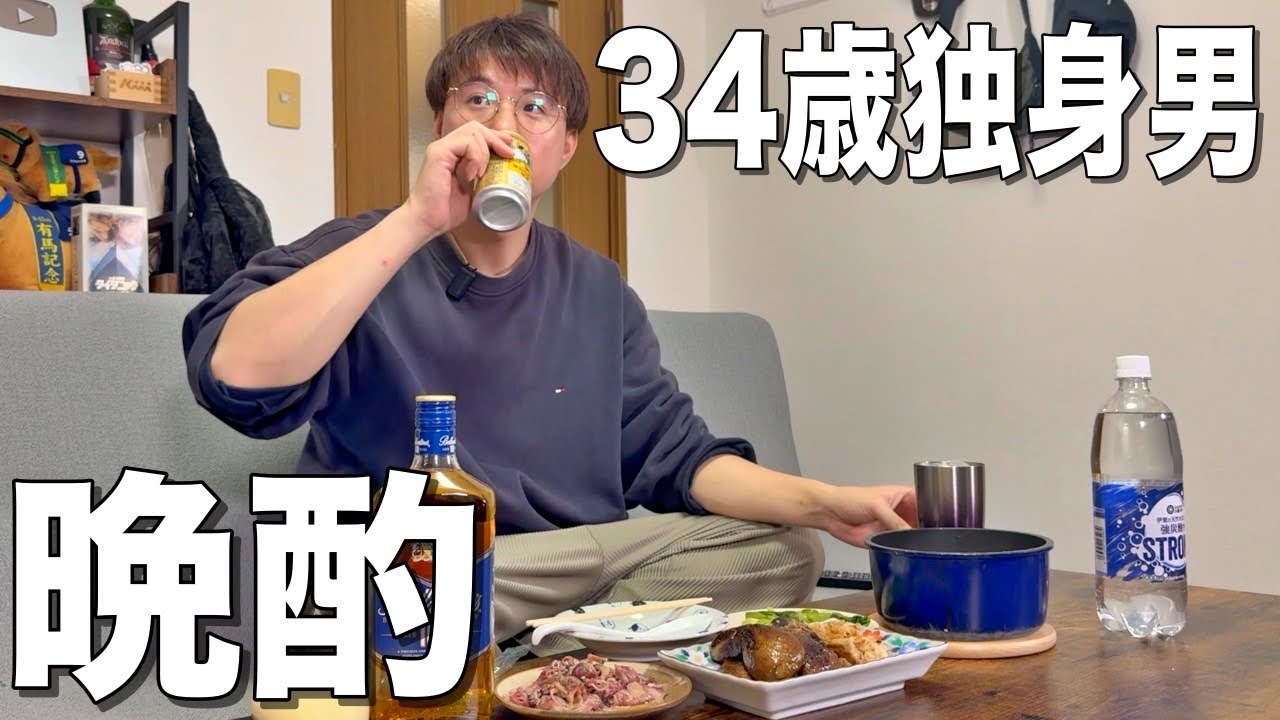 【家飲み密着】34歳の独身男が自宅で酒を飲む姿はこんなもん【リアル】