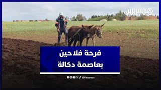فرحة فلاحين بعاصمة دكالة بعد التساقطات المطرية التي شهدتها المملكة thumbnail