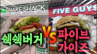  위기의 파이브 가이즈 VS 쉑쉑버거