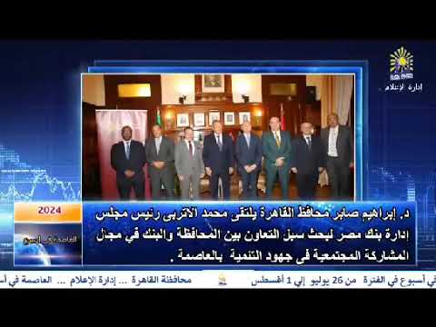 العاصمة فى اسبوع من 26 يوليو الى 1 اغسطس 2024