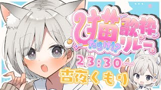 【 #猫だらけV歌枠リレー 】ヒトをやめました. にゃんやが可愛く歌うにゃ~!! 𓈒𓏸︎︎︎︎𓇬【杏夜くもり / #新人Vtuber 】