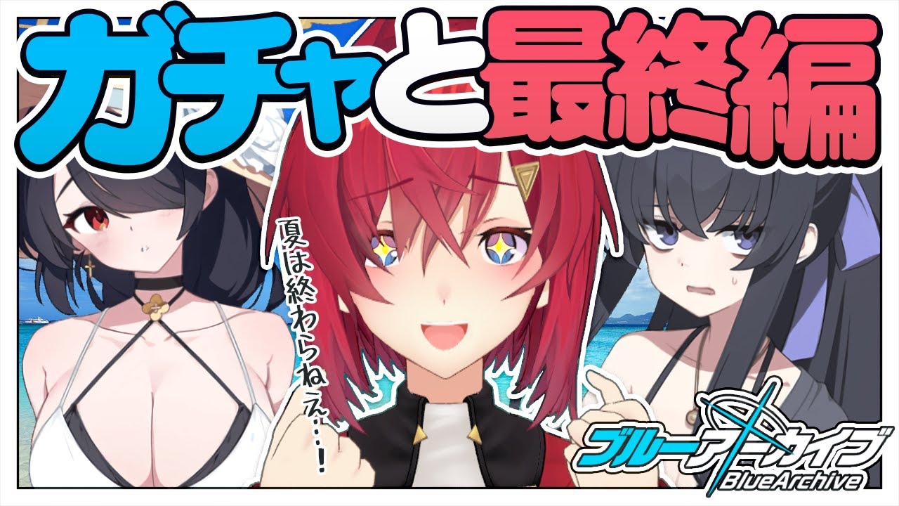 【🔷ブルアカ】水着とガチャと最終編 第3章「アトラ・ハシースの箱舟占領戦」【にじさんじ／アンジュ・カトリーナ】