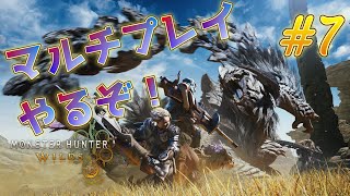 「ネタバレ注意＆厳禁！」マルチで遊ぼう！！なんでも屋始めます！！！７枠目！！「モンスターハンターワイルズ」