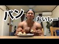 減量中に食べられる激ウマパン作ってみた！！