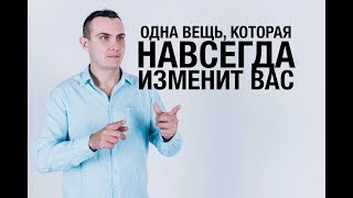 Как начать новую жизнь? Всего лишь одна вещь, которая навсегда изменит вас