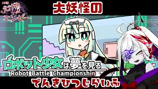 #2【ロボット少女は夢を見る-RobotBattleChampionship-】起きましたおはようございます【大妖怪のでんきひつじらいふ】