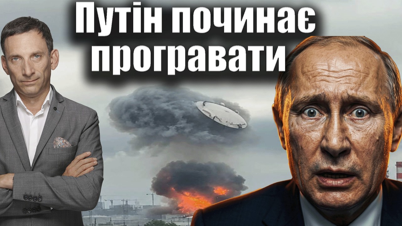 Путін починає програвати | Віталій Портников @ApostropheTV