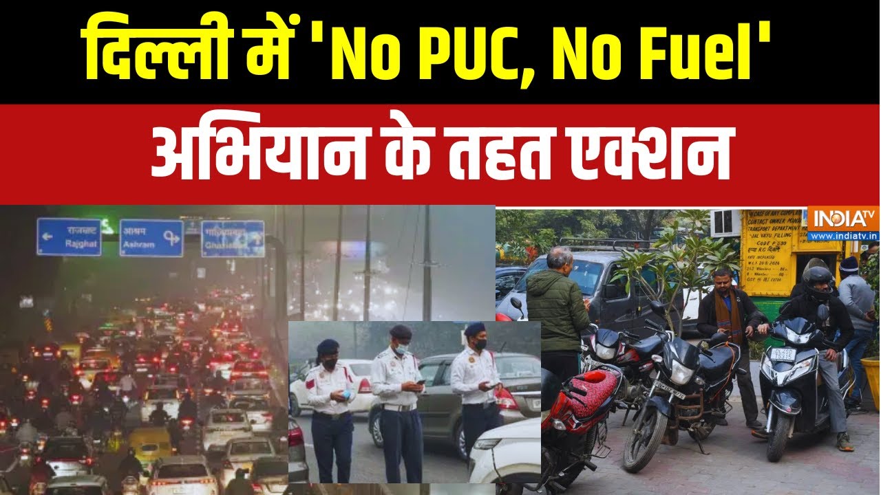 Delhi Government: दिल्ली में 'No PUC, No Fuel' अभियान के तहत एक्शन | Air Pollution | India