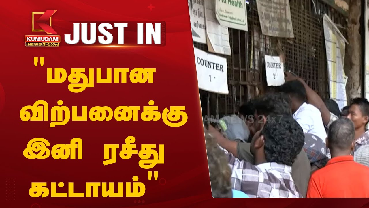 மதுபான விற்பனைக்கு இனி ரசீது கட்டாயம்