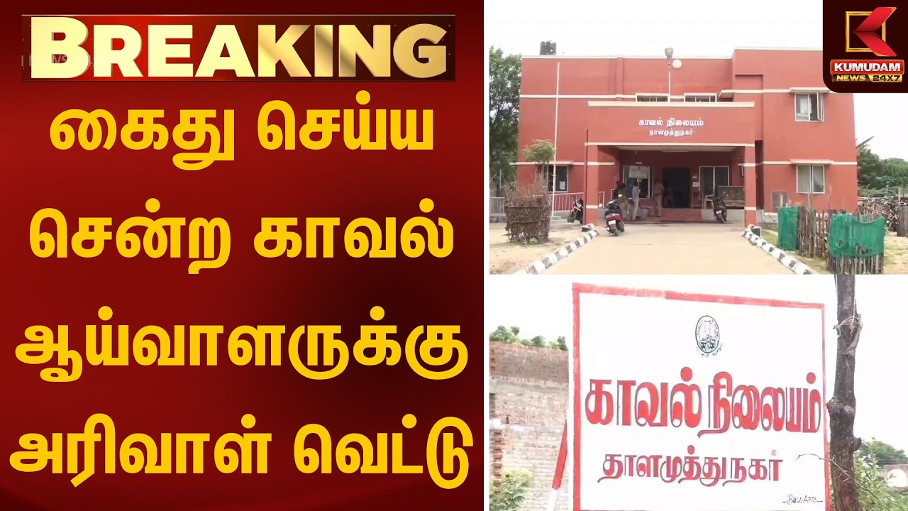 கைது செய்ய சென்ற காவல் ஆய்வாளருக்கு அரிவாள் வெட்டு | Police | Attack | Kumudam News