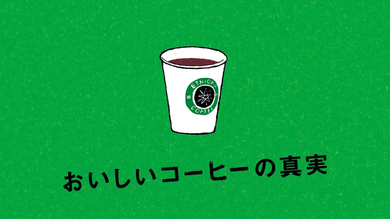 映画「おいしいコーヒーの真実」予告編 thumnail