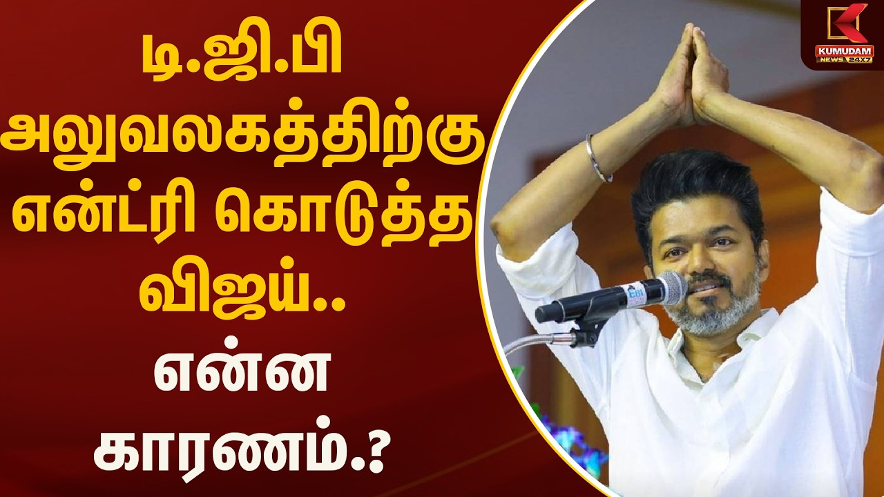 டி.ஜி.பி அலுவலகத்திற்கு என்ட்ரி கொடுத்த விஜய்.. என்ன காரணம்..? | DGP | Vijay | Kumudam News