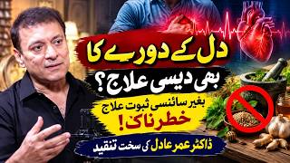 کیا ہارٹ اٹیک کا دیسی علاج بھی موجود ہے؟ ڈاکٹر عمر عادل کی سخت تنقید