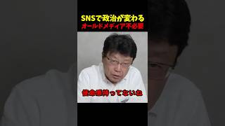 【北村晴男】SNSで政治が変わる。オールドメディアは不必要
