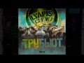 Паровоз Паренек под следствием Lyapis Crew ТРУбьют 