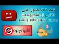 أغنية كيفيه الحصول على اغانى او فيديوهات بدون حقوق طبع ونشر لليوتيوب No copyright Music and videos mp3 أغنية كيفيه الحصول على اغانى او فيديوهات بدون حقوق طبع ونشر لليوتيوب No copyright Music and videos mp3