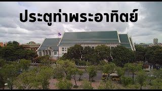 Now you follow me !! - ประตูท่าพระอาทิตย์