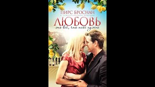 Любовь – это всё, что тебе нужно /Love is all you need/ Смотреть весь фильм HD