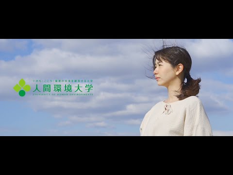 人間環境大学プロモーションビデオ/University of Human Environments Promotional Video 2023_JINKANuniversity