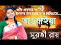 Bhawaiya gaan | Bangla folk song | #2023_New_Bangla_Song | Oki Akbar asia #ও_কি_একবার_আসিয়া