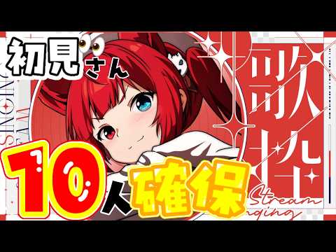 初見さん耐久‼️【昭和~平成懐メロ歌枠】
