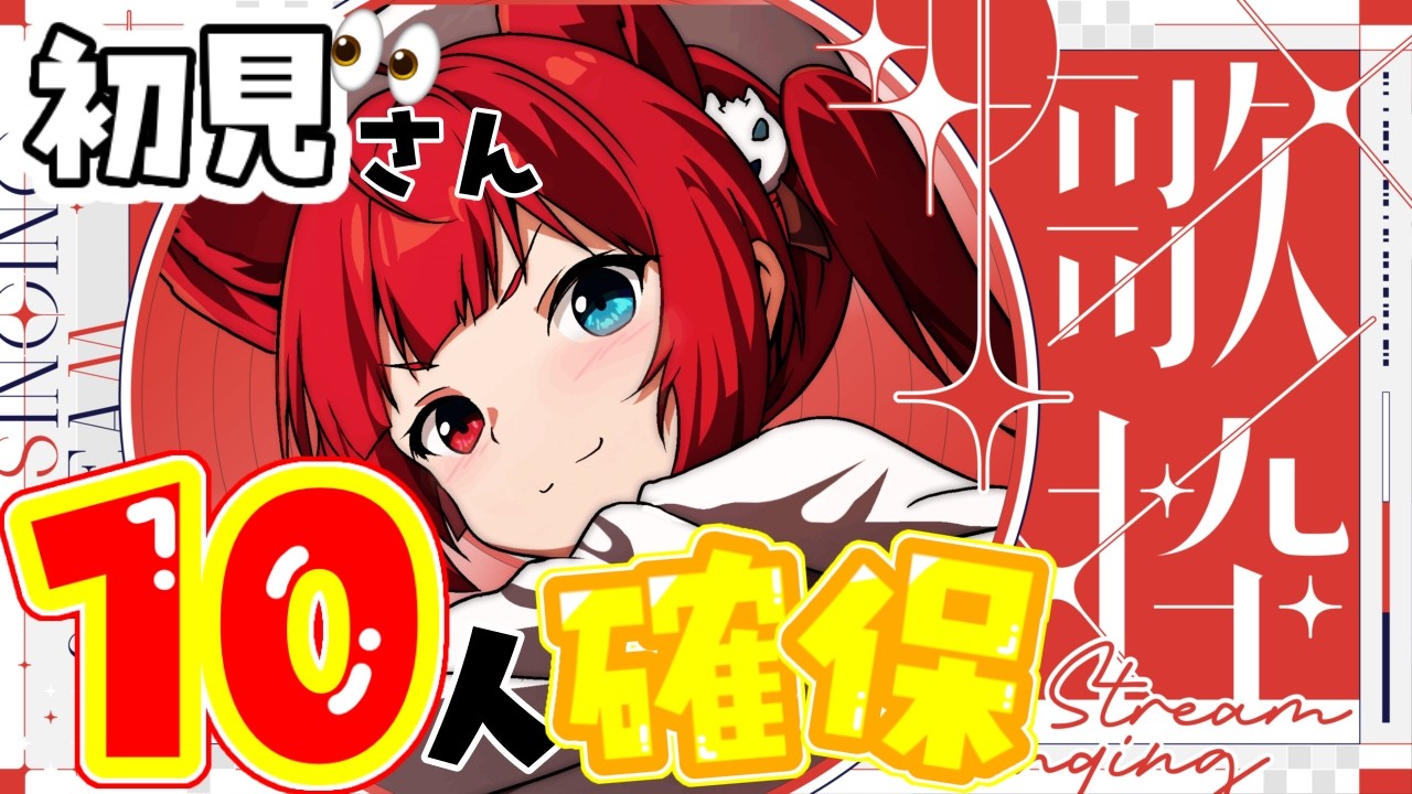 初見さん耐久‼️【昭和~平成懐メロ歌枠】