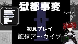 【ホラゲー】獄都事変初見プレイ！【生配信アーカイブ】