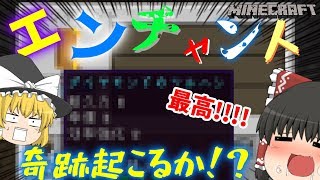 ［マインクラフト］初めてエンチャントしたら神過ぎる結果になりました…。豆腐建築勢がいくマインクラフトpart8［ゆっくり実況］