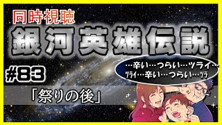 【同時視聴 / 銀河英雄伝説 本伝】第83話 「祭りの後」 を完全初見してこうじゃないか！【銀英伝】