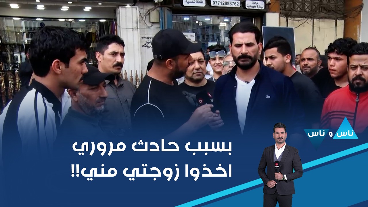 فيديو | بسبب حادث مروري اخذوا زوجتي مني!!