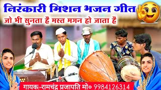 Download lagu निरंकारी मिशन भजन गीत 😱//superhit Nirankari mission Bhajan//Nirankari nirgun bhajan//Bhojpuri nirgun mp3