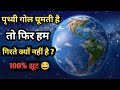 जब पृथ्वी घूमती है तो हम क्यों नहीं घू�