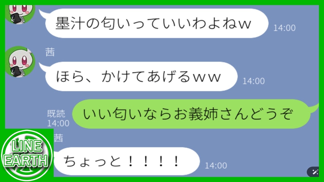 【LINE】義姉が帰省してきたと思ったら私に墨汁をかけて追い出そうとしてきた…→醤油と入れ替えておいた結果ｗ