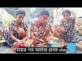 বিয়ের পর আমার প্রথম Vlog Good Morning Guys Dailyvlog Lifestylevlo