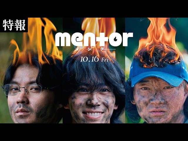 『mentor』特報
