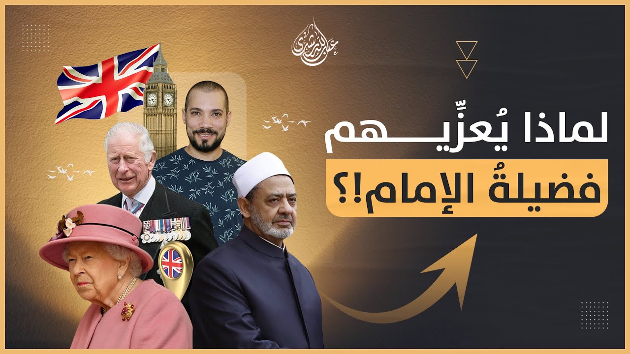 شيخ الأزهر يعزي الملك تشارلز في وفاة الملكة إليزابيث الثانية!