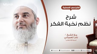 شرح نظم نخبة الفكر / الدرس الخامس والثلاثون والأخير 