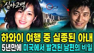 Download lagu 1999년 하와이 와이키키 호텔에서 사라진 39살 아내, 5년 뒤 렌터카 뒷좌석 쪽지가 밝힌 남편의 계획 mp3