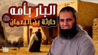صورة حارثة بن النعمان رضي الله عنه | البار بأمه | العامل بالقرآن | قصص الصحابة ( 13 ) | م علاء حامد