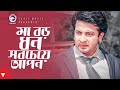 মা বড় ধন সবচেয়ে আপন Movie Scene Shakib Khan Bobby RAJOTTO