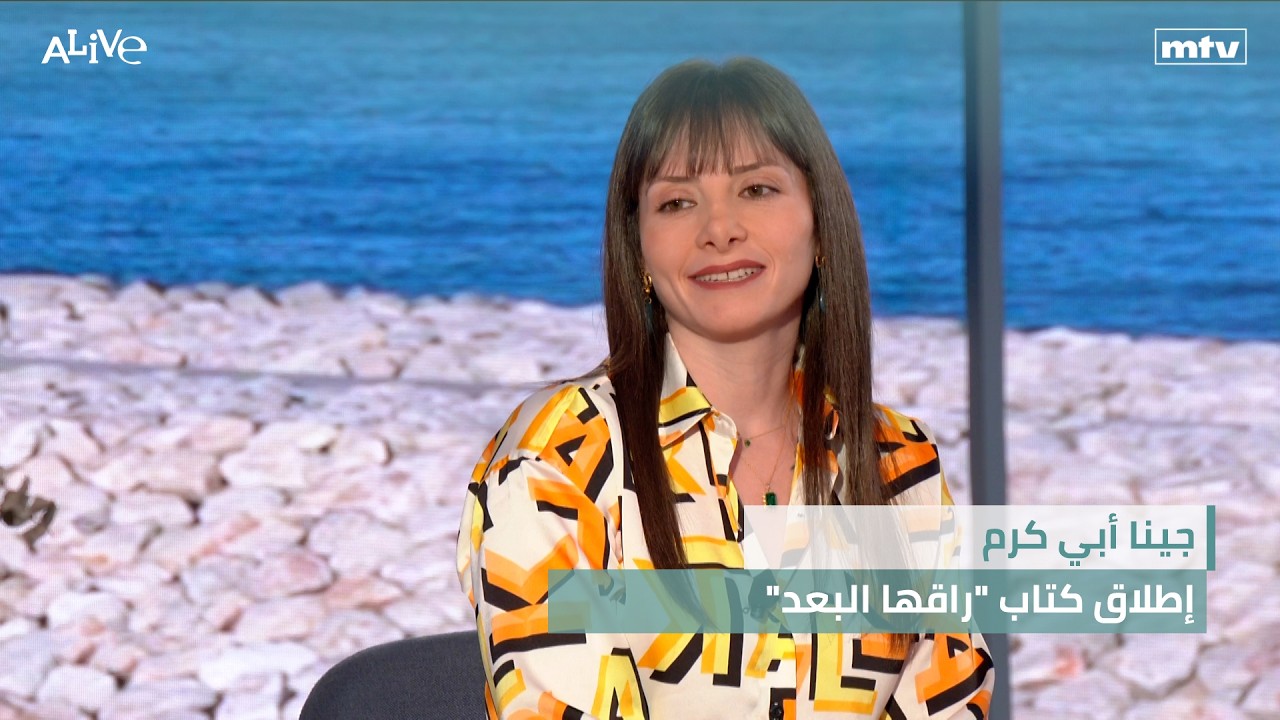 جينا أبي كرم - إطلاق كتاب "راقها البعد"