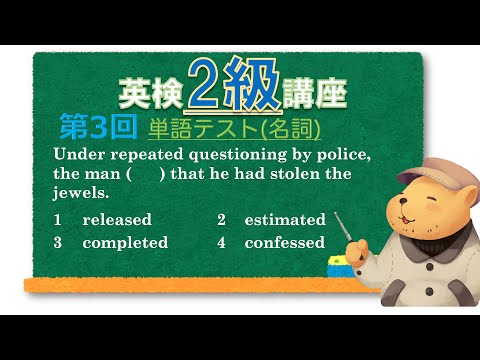 法律学科 英検2級講座  第3回(単語テスト)