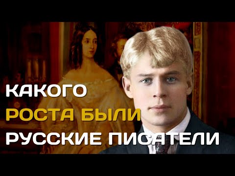 Рост писателей | Какого роста были знаменитые русские писатели и поэты