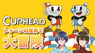 【CUPHEAD】トゥーンの世界で2人で大冒険するCupHead