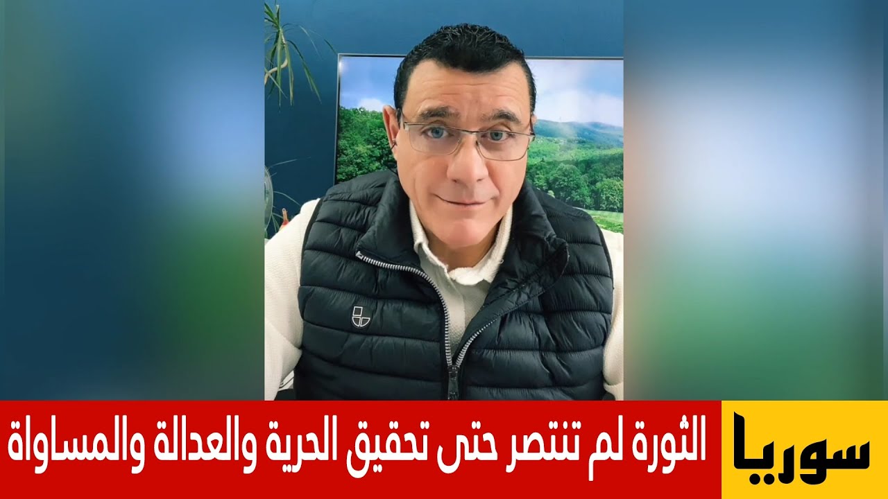 الإعلامي سمير متيني  الثورة لم تنتصر حتى تحقيق الحرية والعدالة والمساواة