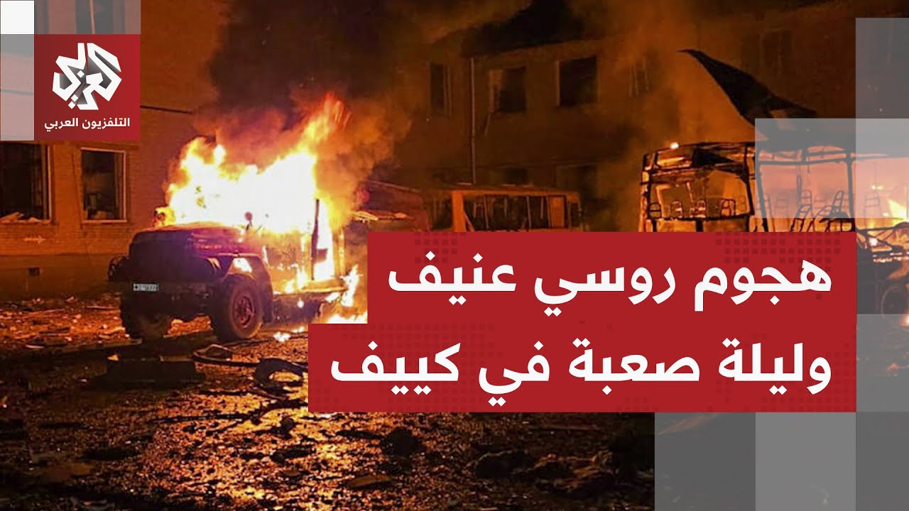 هجوم روسي جديد يضرب العاصمة كييف ومناطق أوكرانية أخرى مخلفًا الدمار والمصاب?