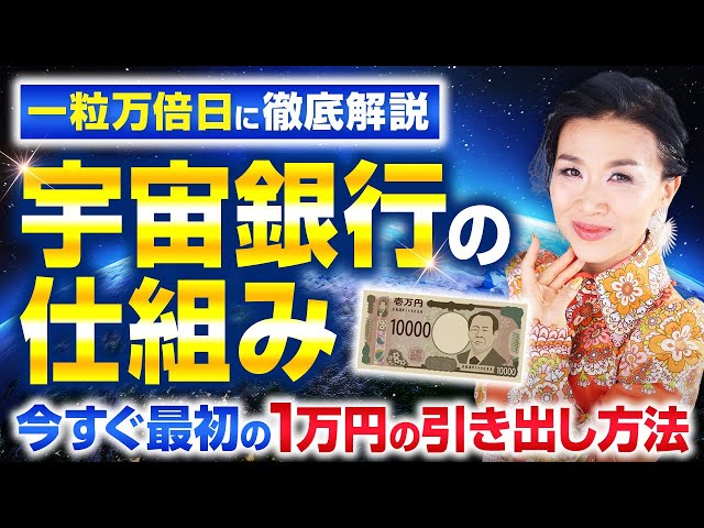 【一粒万倍日に徹底解説】宇宙銀行の仕組み🔰今すぐ最初の1万円の引き出し方法（第2034回）